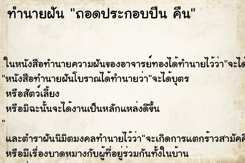 ทำนายฝัน ถอดประกอบปืน คืน ทำนายฝัน ถอดประกอบปืน คืน